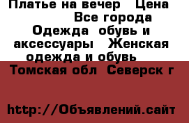 Платье на вечер › Цена ­ 1 800 - Все города Одежда, обувь и аксессуары » Женская одежда и обувь   . Томская обл.,Северск г.